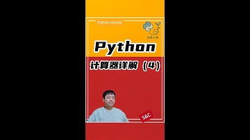 python计算器详解4