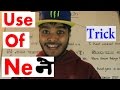 Learn hindi grammar rules  trick to use ne 