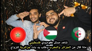 شاهد ممثل كوميدي فلسطيني ?? ماذا قال عن الجزائر والمغرب??  ?? وطلب يد بنت جزائرية للزواج ?