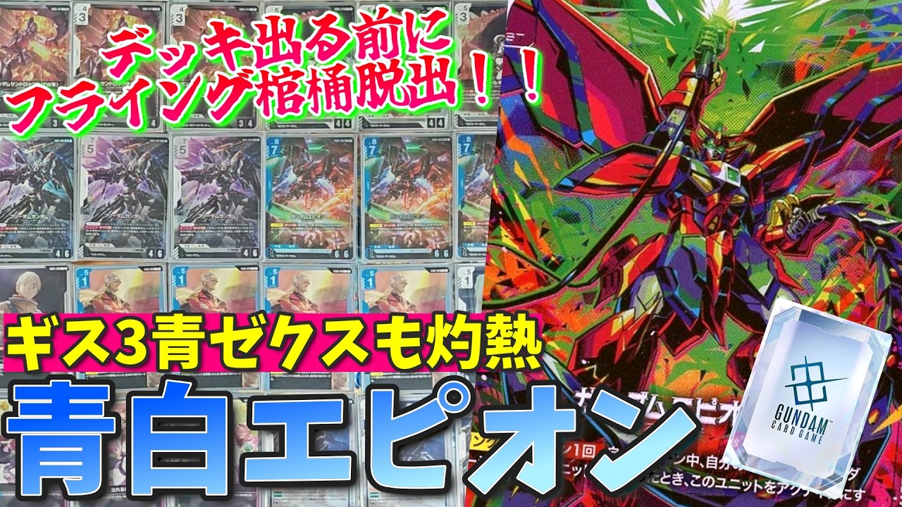月末にはデッキ出るのにフライング！！今組んでも面白い青白エピオン