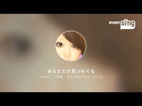 [everysing] あなただけ見つめてる