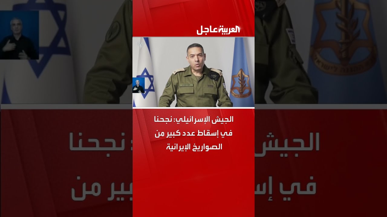 الجيش الإسرائيلي: نجحنا في إسقاط عدد كبير من الصواريخ الإيرانية