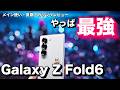 【Galaxy Z Fold6長期レビュー】最強の折りたたみスマホをメインで使ってわかったその魅力や微妙なところをZ Fold5との比較しながら見ていく|長期レビュー