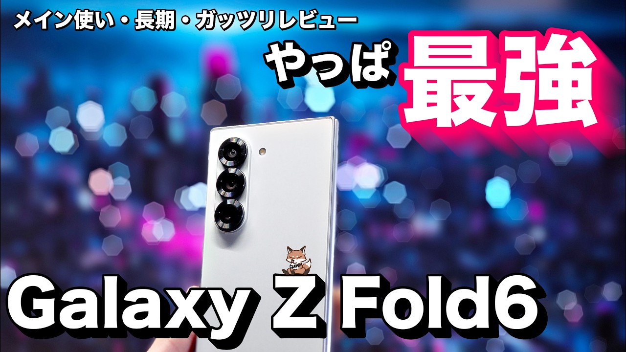 Galaxy Z Fold6長期レビュー】最強の折りたたみスマホをメインで使って 
