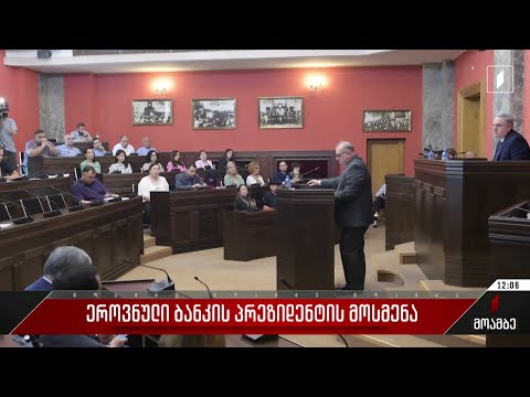 ეროვნული ბანკის პრეზიდენტის მოსმენა