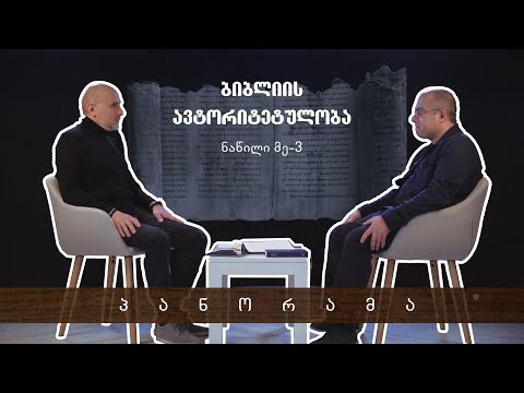 პანორამა – ბიბლიის ავტორიტეტულობა  (ნაწილი 3 - ბიბლიის ტექსტის ავთენტურობა )