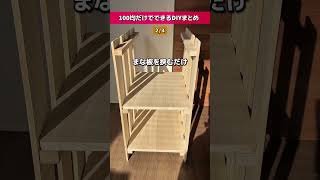 100均カンタンDIY4選 – えびlズボラでも整うマイペースな暮らし
