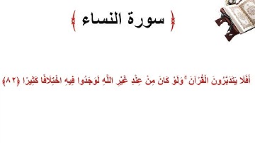سورة النساء الاية 82