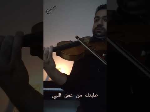 عزف كمان طلبتك من عمق قلبي