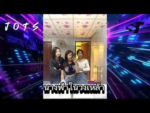 #ฮิตในtiktok นางฟ้าในวงเหล้า แดนซ์🚀🚀#สายปาร์ตี้ #ขึ้นฟีดเถอะ #ฟิวกาแฟ