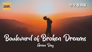 《Boulevard of Broken Dreams》Green Day 中英歌詞中文 ... 