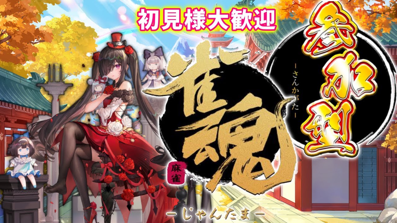 【雀魂】参加型・半荘・三麻🌸参加希望の方は概要欄必読♬ゆーちゃん飛ばしたらプレゼント🎁💝