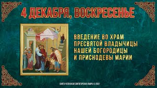 Введение во храм Пресвятой Богородицы. 4 декабря 2022 г. Православный мультимедийный календарь