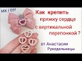 Как крепить пряжку сердце с вертикальной перепонкой. МК / DIY How to fasten a heart buckle