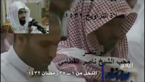 الشيخ ناصر القطامي سورة النحل 1-35 ليالي رمضان 1432