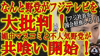 【笑える展開！野党とマスコミ共喰い開始！】『フジテレビの社長を国会に招致しろ！』なんと野党連合が大手マスコミ潰しに踏み切ったぁ！仲良しだったのに「もう国民認知を高めるには内ゲバしかない！」と観念したか