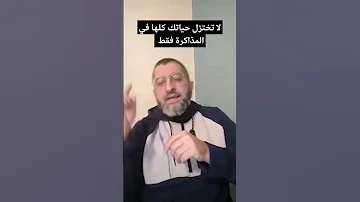 لا تختزل الحياة في جانب واحد فقط الدكتور عبد الرحمن ذاكر 