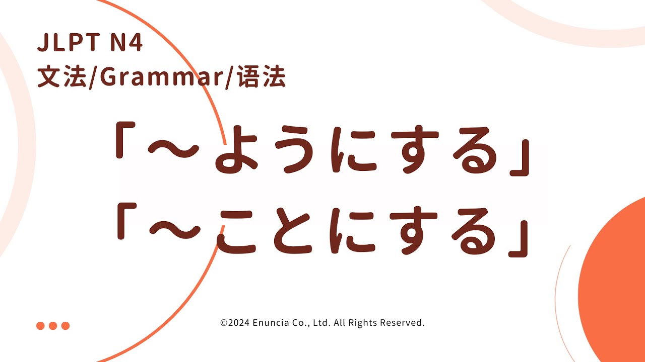 [JLPT N4 文法]「〜ようにする」と「〜ことにする」の違い - YouTube