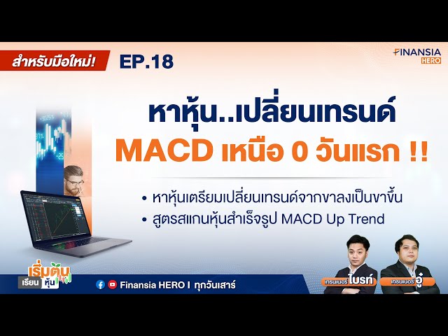 👨🏾‍💻สูตรสแกนหาหุ้นเริ่มต้นเทรนด์ขาขึ้นด้วย MACD Up Trend EP.18