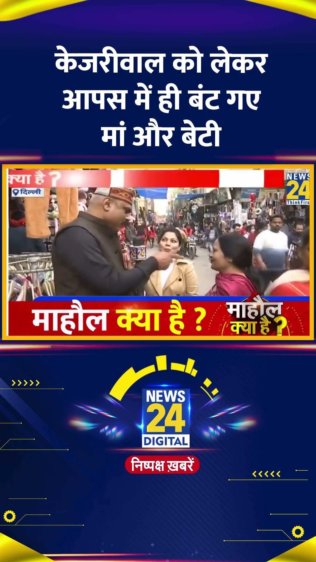 Delhi के पूर्व CM Arvind Kejriwal को लेकर आपस में ही बंट गए मां और बेटी
