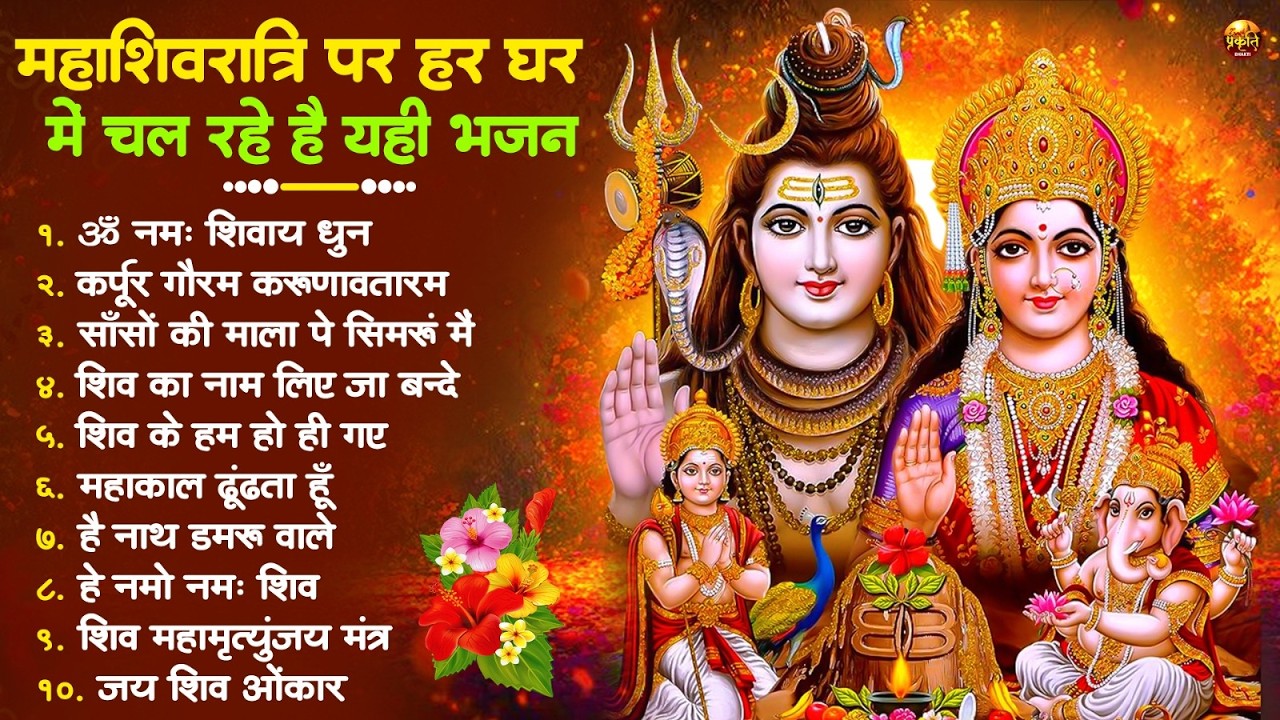 महाशिवरात्रि स्पेशल | नॉनस्टॉप शिव जी के भजन | Mahashivratri Special Shiv Bhajan | #Shivratri Bhajan
