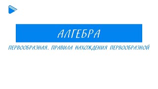 11 класс - Алгебра - Первообразная. Правила нахождения первообразной