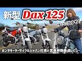 Honda新型ダックス125ついに発表!実車を社長と一緒にレビュー!【Dax125】