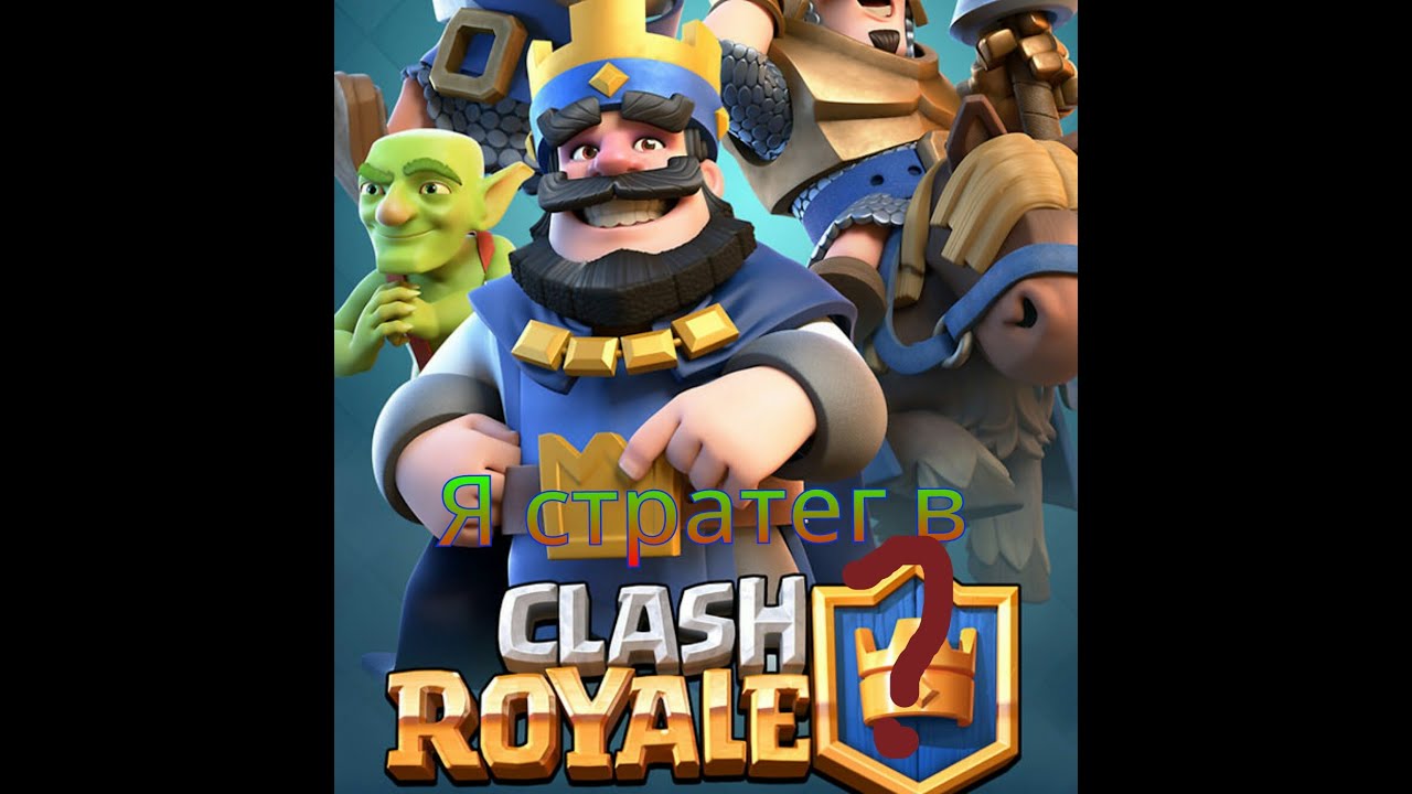 скачать clash royale версия 1.6.4 на андроид бесплатно на русском полную версию trashbox #7