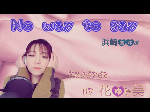 【No way to say／浜崎あゆみ】歌ってみた♪【平成の名曲】