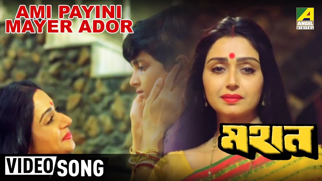 Ami Payini Mayer Ador  Mahan  Bengali Movie Song  Anuradha Paudwal