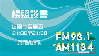 【楊照談書】1071129三島由紀夫《豐饒之海》四部曲第1集