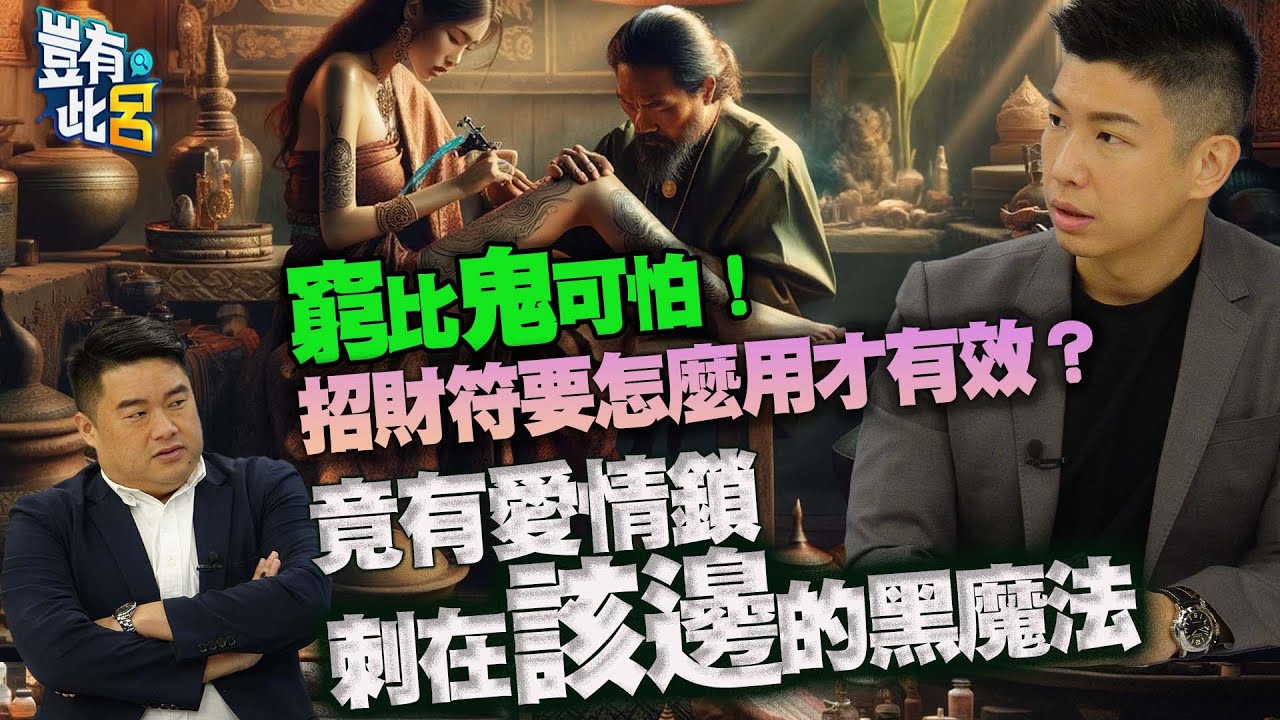 豈有此呂 EP167｜窮比鬼可怕！招財符要怎麼用才有效？ 竟有愛情鎖刺在該邊的黑魔法｜符咒｜錯別字-賴正鎧 呂捷 