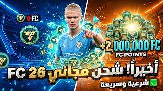 ⚡️ أخيراً! شحن نقاط FC Mobile 26 مجاناً 💎 احصل على 50,000 نقطة في ثوانٍ (طريقة رسمية ✅) screenshot 3