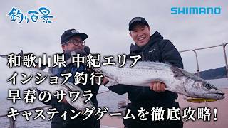 【釣り百景】#633 和歌山県 中紀エリア インショア釣行 早春のサワラキャスティングゲームを徹底攻略！