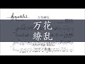 【ピアノ 楽譜】『万花繚乱』&ldquo;After the Rain(そらる&times;まふまふ)&rdquo;