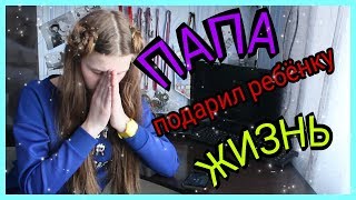 ПАПА подарил Жизнь/ Самая грустная история/Самое грустное видео .