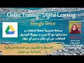 جوجل درايف #تدريب على #أدوات جوجل#  # Google_Drive#