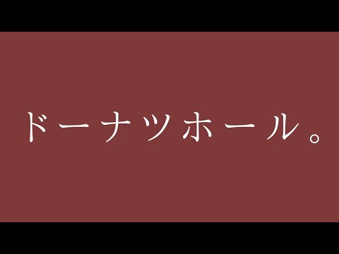 【文字pv】ドーナツホール