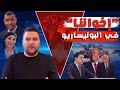 ع ب السياسة الإساءة للعفو الملكي هل يحل ترامب ملف الصحراء المغربية 