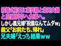 【スカッと総集編】結婚式前日に義両親と義兄夫婦と高級料亭へ食事へ。しかし義兄嫁「祝儀なんてムダだから0円でｗ低学歴の田舎者ｗ」→義父「お前たち、帰れ」兄夫婦「えっ？」結果ｗｗ