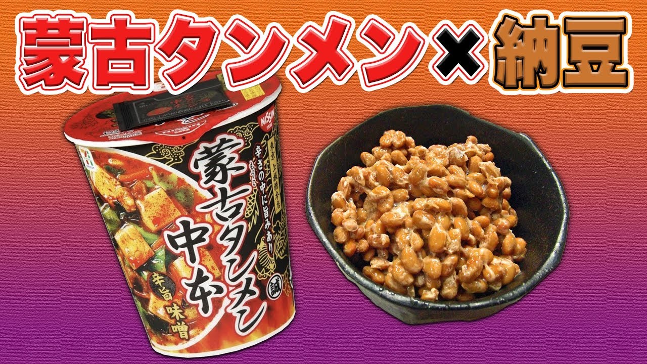 蒙古タンメン 納豆アレンジ Youtube