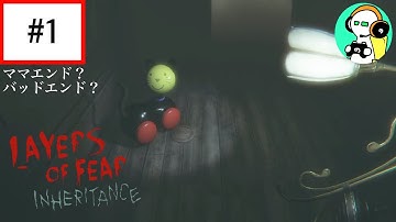 #1【Layers of Fear DLC】娘視点から見る物語【Inheritance】END
