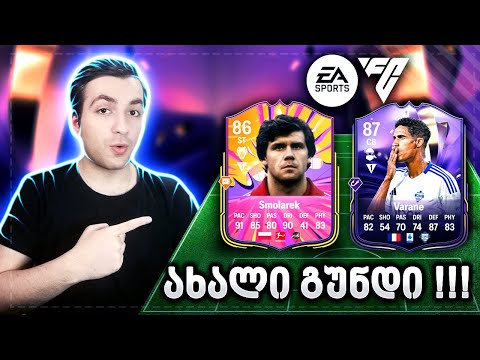 გუნდი გავაძლიერეთ !!! WL_ის პრიზებში \"META\" ქარდი დავაგდეთ ??? - EA SPORTS FC 25 ULTIMATE TEAM