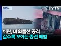 이란, 미 화물선에 보복 공격...갈수록 꼬이는 종전 해법 / YTN