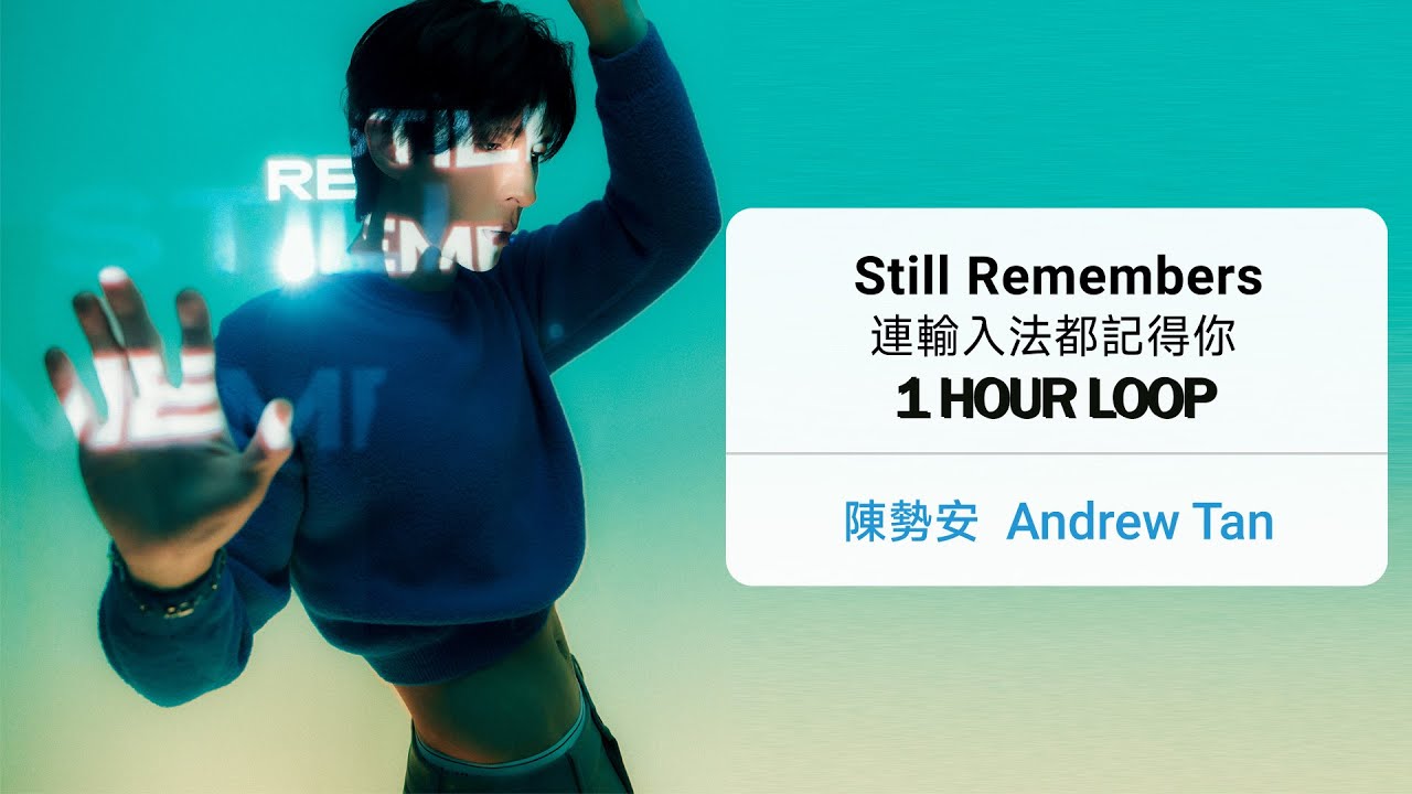 陳勢安 Andrew Tan《連輸入法都記得你 Still Remembers》♾️一小時循環播放1 Hour Loop♾️ - YouTube