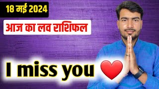 18 may 2024  आज का लव राशिफल | aaj ka love rashifal Atul ji | today love horoscope atul ji