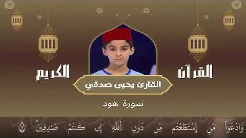 11 - سورة هود رواية ورش عن نافع   القارئ يحيى صدقي   Yahya Sodki   Surat Hud