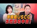 '26.07.30【觀點│正經龍鳳配】Pt.2 準備看USCC怎麼噁心中國！
