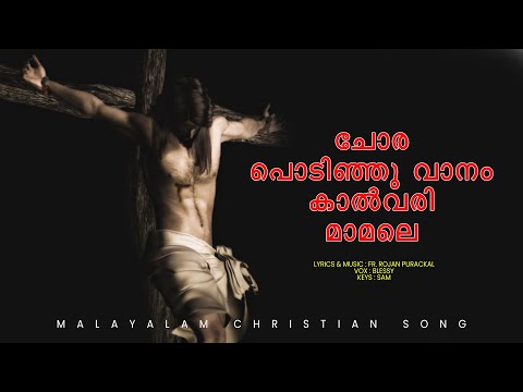 Chora Podinju Vanam | Blessy | Sam | malayalam christian song