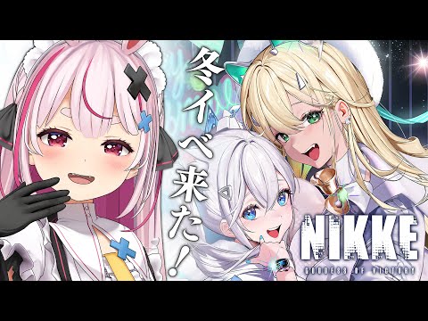 【勝利の女神：NIKKE】クリスマスイベント到来！クリスマスルピーちゃん狙ったりイベント回したりするよ～！【兎鞠まり】